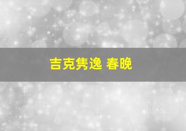 吉克隽逸 春晚